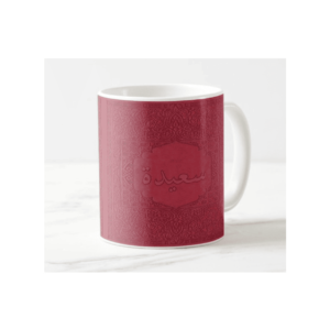 Mug avec prénom personnalisable en calligraphie arabe style "Naskh"