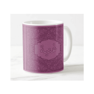 Mug avec prénom personnalisable en calligraphie arabe style "Naskh"